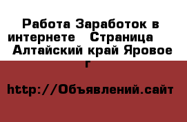 Работа Заработок в интернете - Страница 10 . Алтайский край,Яровое г.